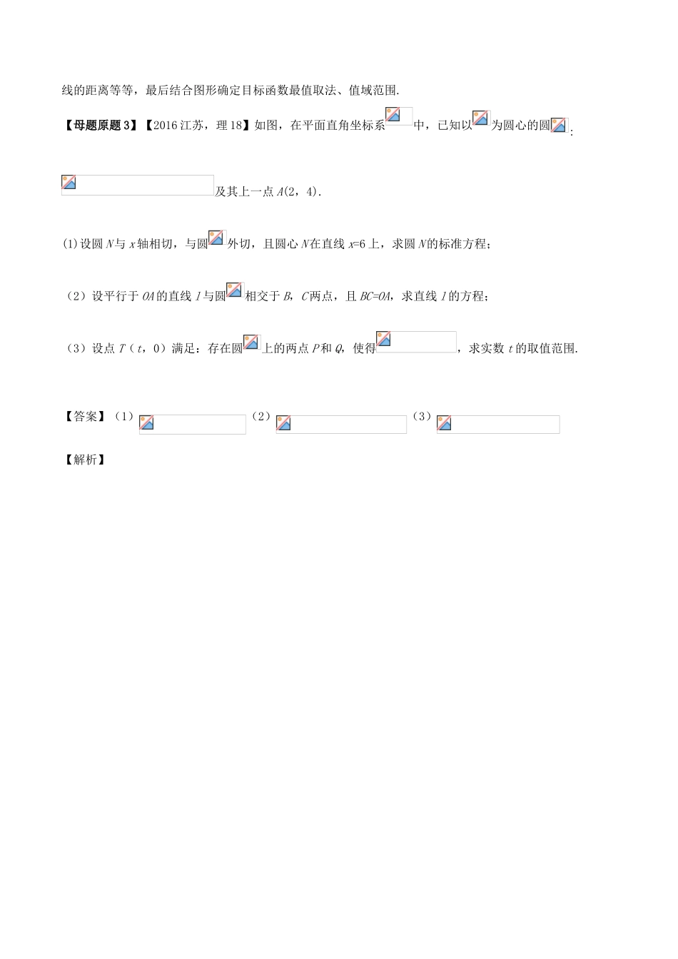 高考数学 母题题源系列 专题12 直线与圆位置关系 理-人教版高三数学试题_第2页