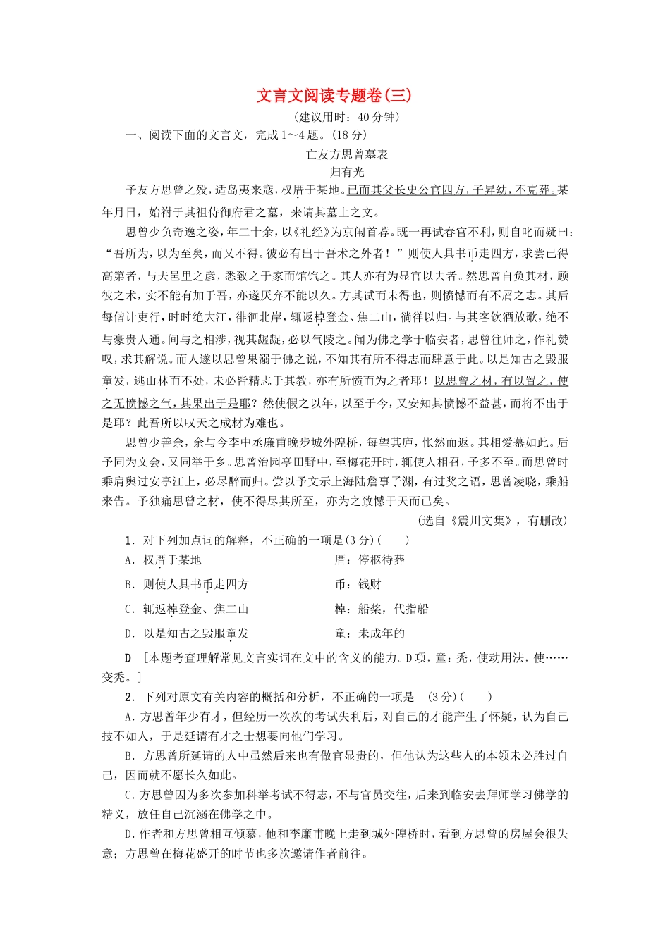 （江苏专版）高考语文二轮复习与策略 高考第2大题 文言文阅读 文言文阅读专题卷3-人教版高三语文试题_第1页