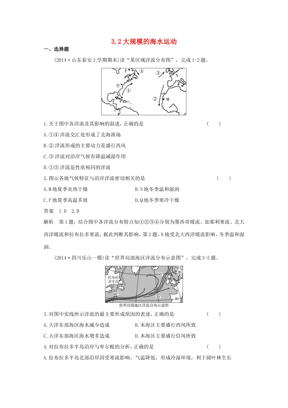 （新课标）高考地理一轮总复习 自然地理 3.2大规模的海水运动课时作业-人教版高三地理试题_第1页
