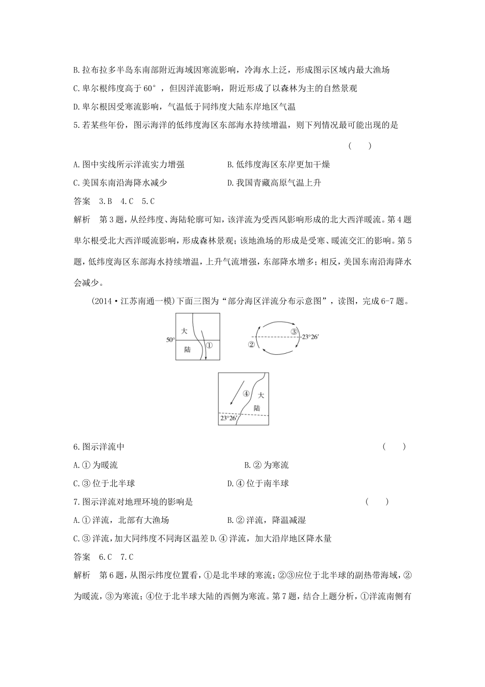 （新课标）高考地理一轮总复习 自然地理 3.2大规模的海水运动课时作业-人教版高三地理试题_第2页