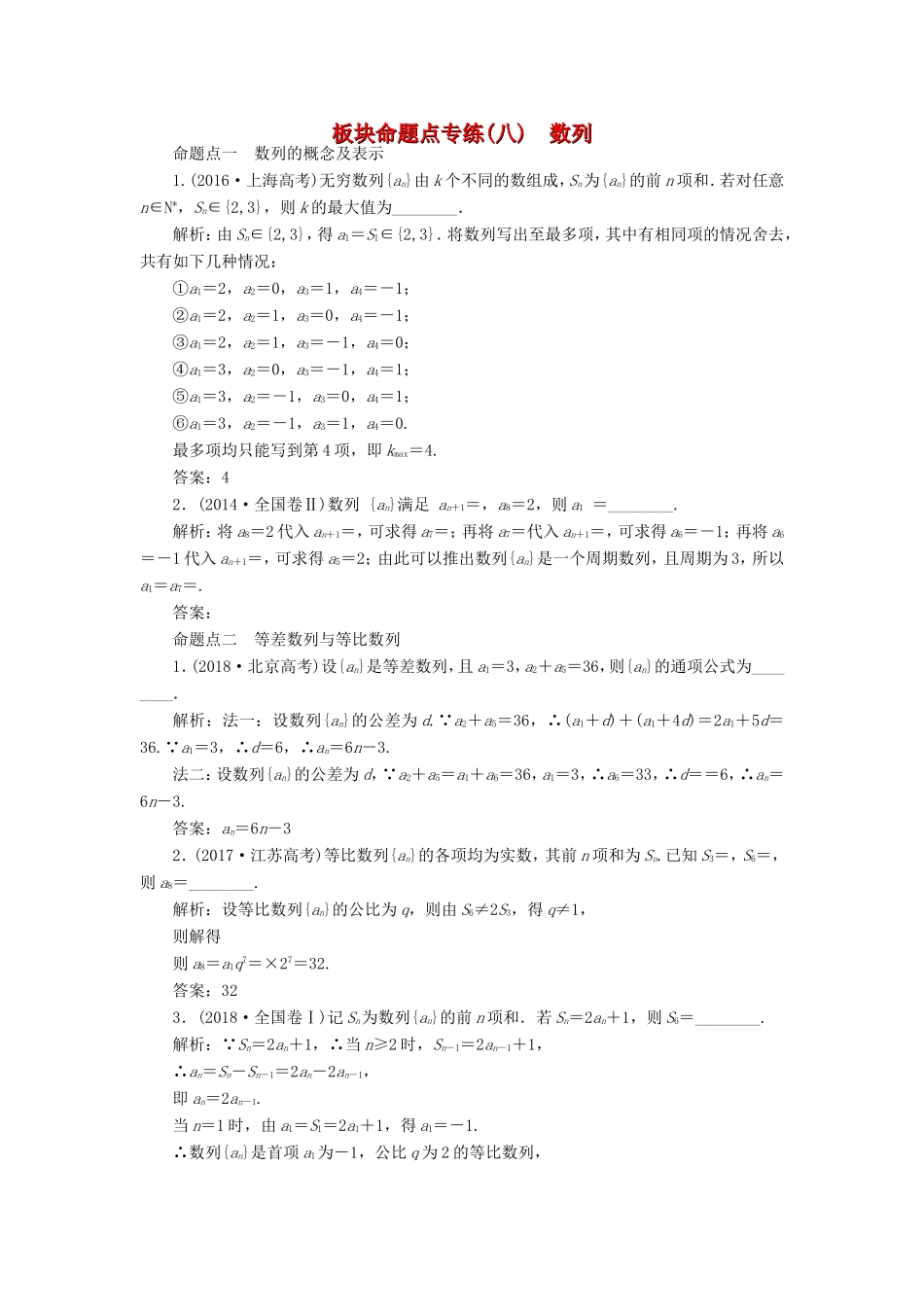 高考数学一轮复习 板块命题点专练（八）数列 文（含解析）苏教版-苏教版高三数学试题_第1页