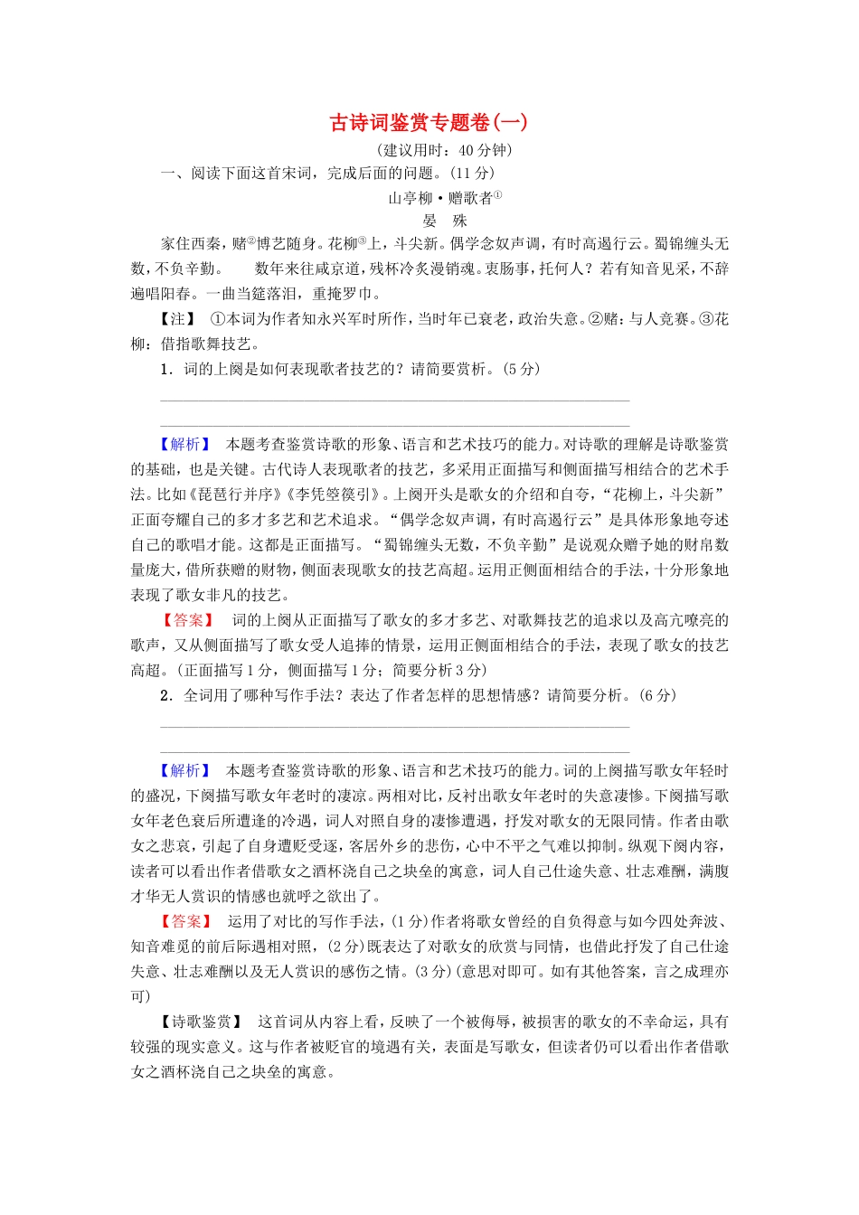 （江苏专版）高考语文二轮复习与策略 高考第3大题 古诗词鉴赏 古诗词鉴赏专题卷1-人教版高三语文试题_第1页