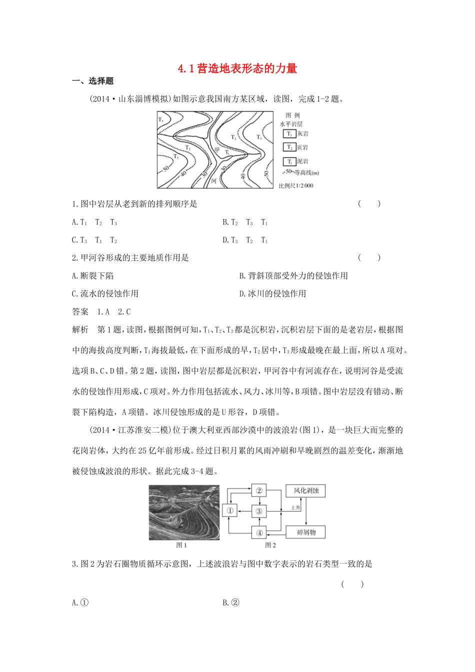 （新课标）高考地理一轮总复习 自然地理 4.1营造地表形态的力量-人教版高三地理试题_第1页