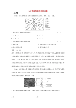 （新课标）高考地理一轮总复习 自然地理 4.1营造地表形态的力量-人教版高三地理试题