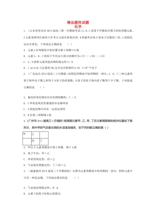 高考化学三轮冲刺 元素周期律和元素周期表精品试题（含模拟试题）