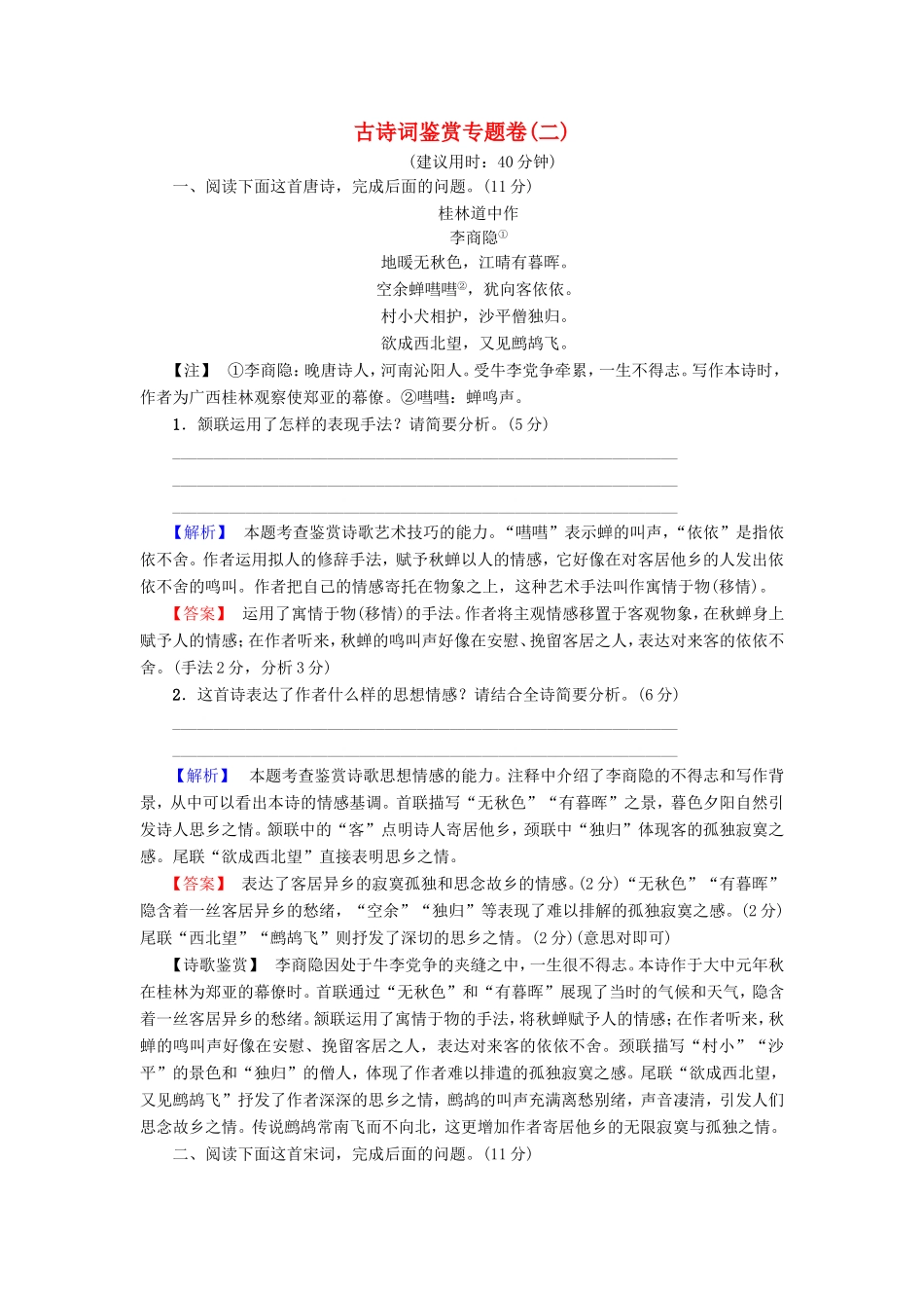 （江苏专版）高考语文二轮复习与策略 高考第3大题 古诗词鉴赏 古诗词鉴赏专题卷2-人教版高三语文试题_第1页
