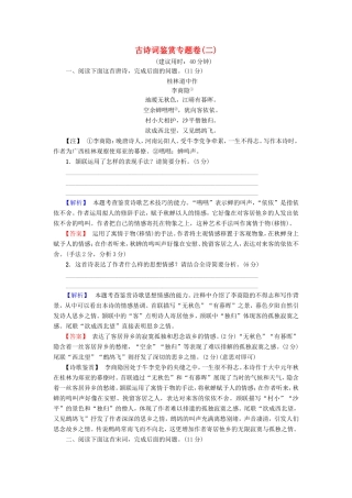 （江苏专版）高考语文二轮复习与策略 高考第3大题 古诗词鉴赏 古诗词鉴赏专题卷2-人教版高三语文试题