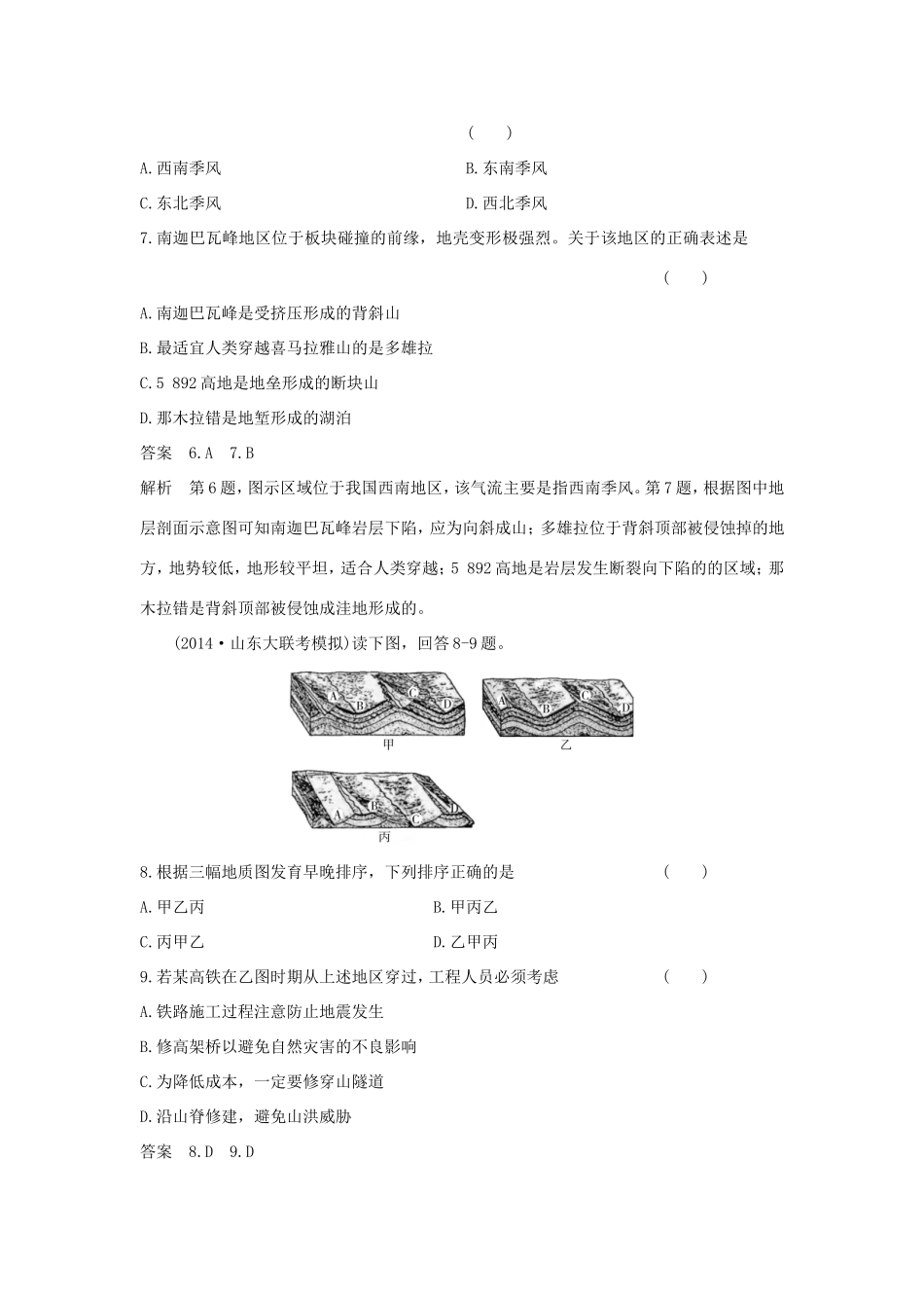 （新课标）高考地理一轮总复习 自然地理 4.2山地的形成课时作业-人教版高三地理试题_第3页