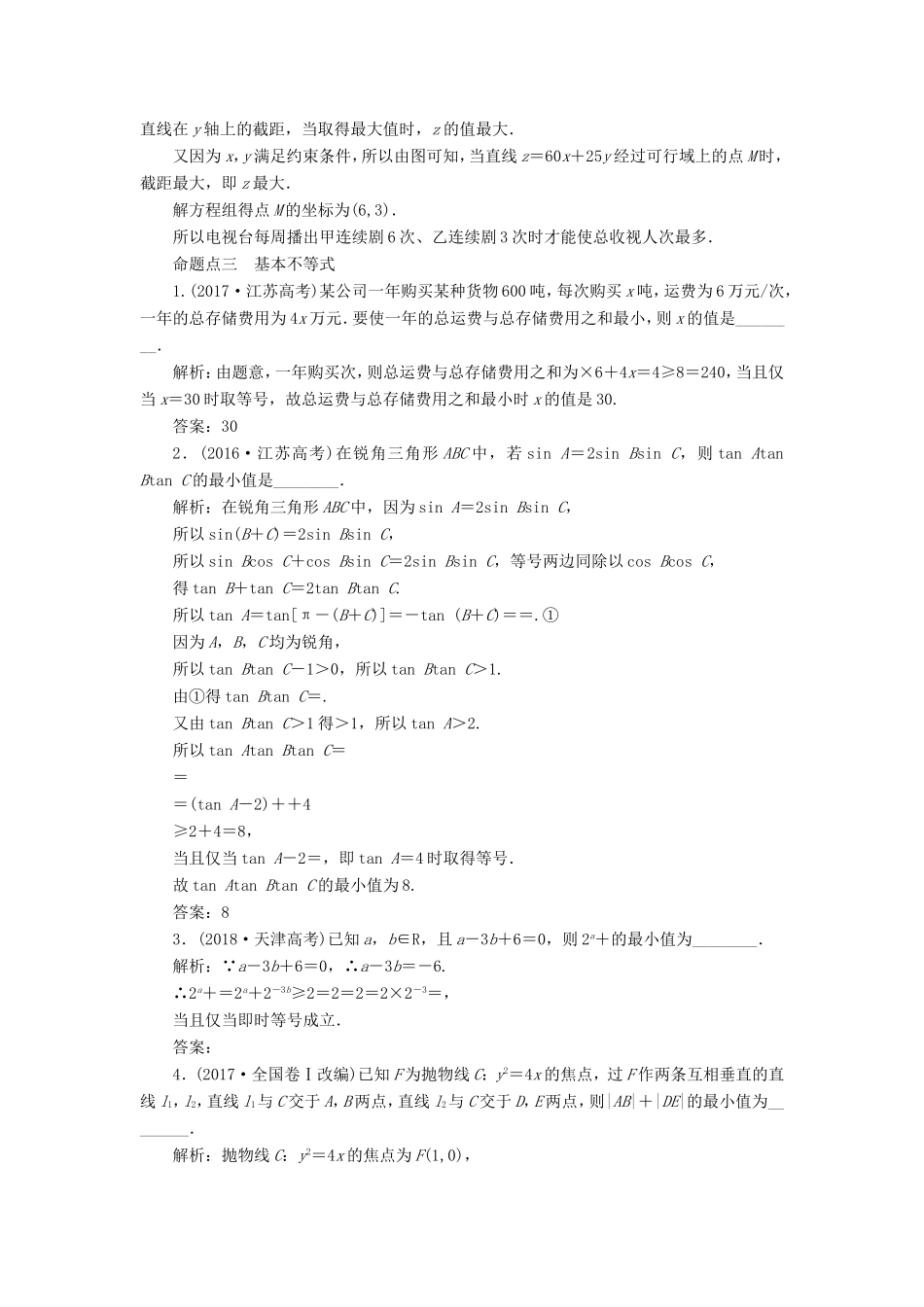 高考数学一轮复习 板块命题点专练（九）不等式 文（含解析）苏教版-苏教版高三数学试题_第3页