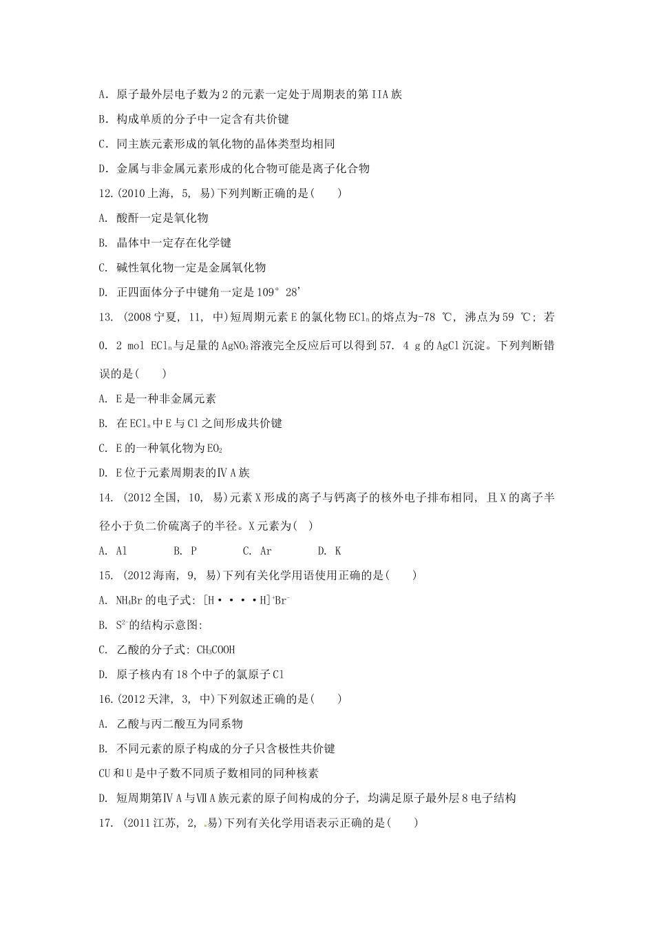 高考化学三轮冲刺 原子结构 化学键精品试题（含模拟试题）_第3页