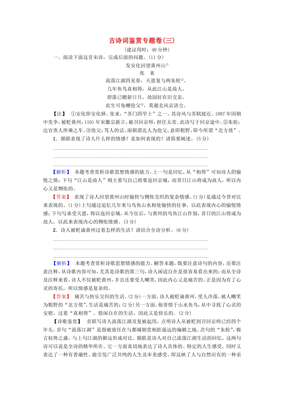 （江苏专版）高考语文二轮复习与策略 高考第3大题 古诗词鉴赏 古诗词鉴赏专题卷3-人教版高三语文试题_第1页