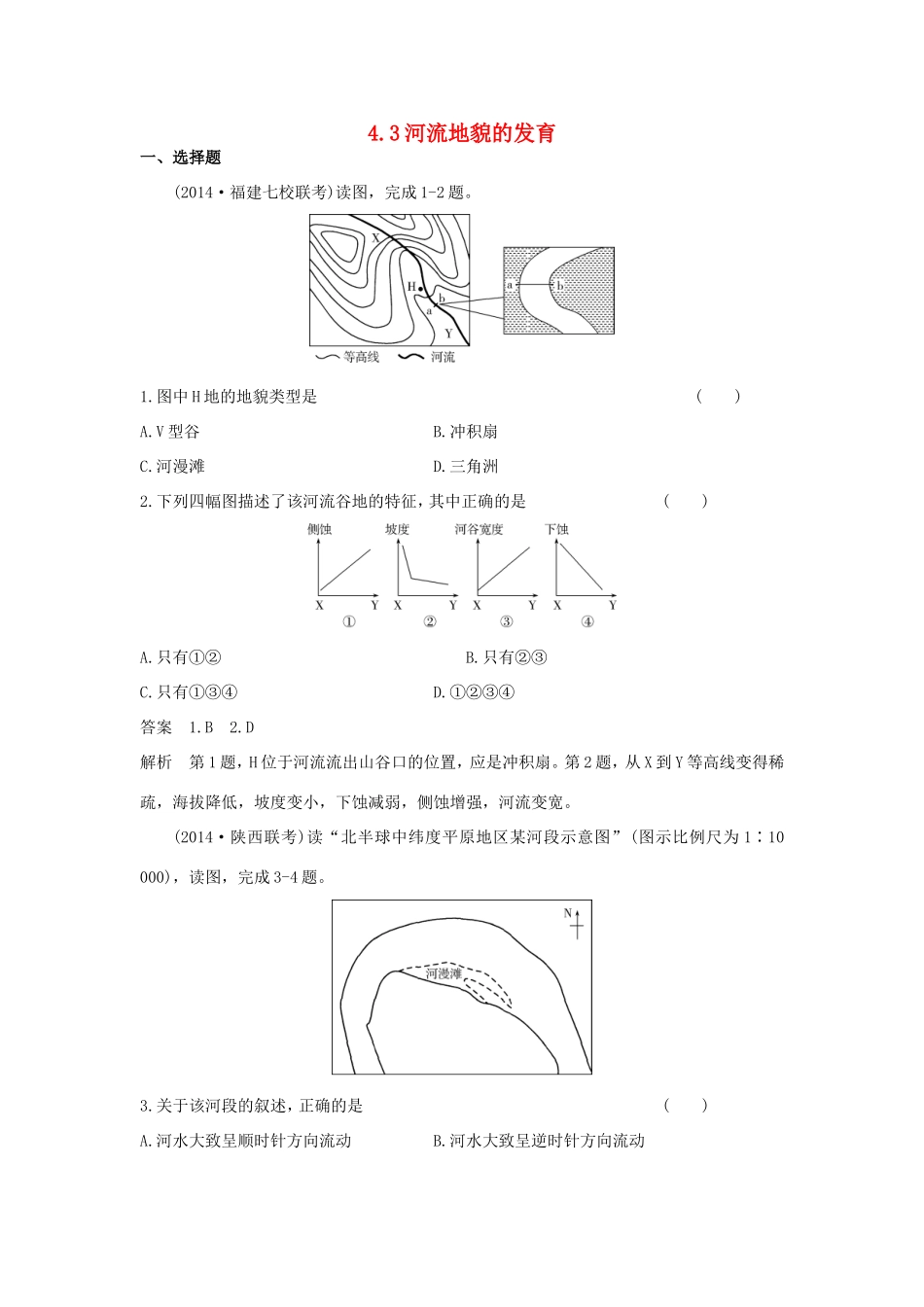 （新课标）高考地理一轮总复习 自然地理 4.3河流地貌的发育课时作业-人教版高三地理试题_第1页