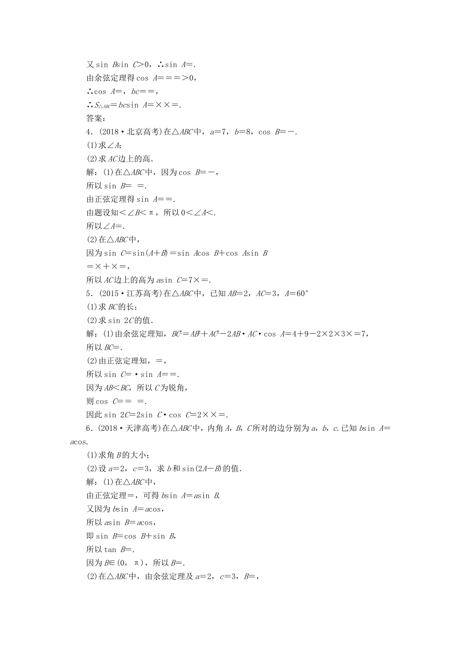高考数学一轮复习 板块命题点专练（六）简单的三角恒等变换及解三角形 文（含解析）苏教版-苏教版高三数学试题_第3页