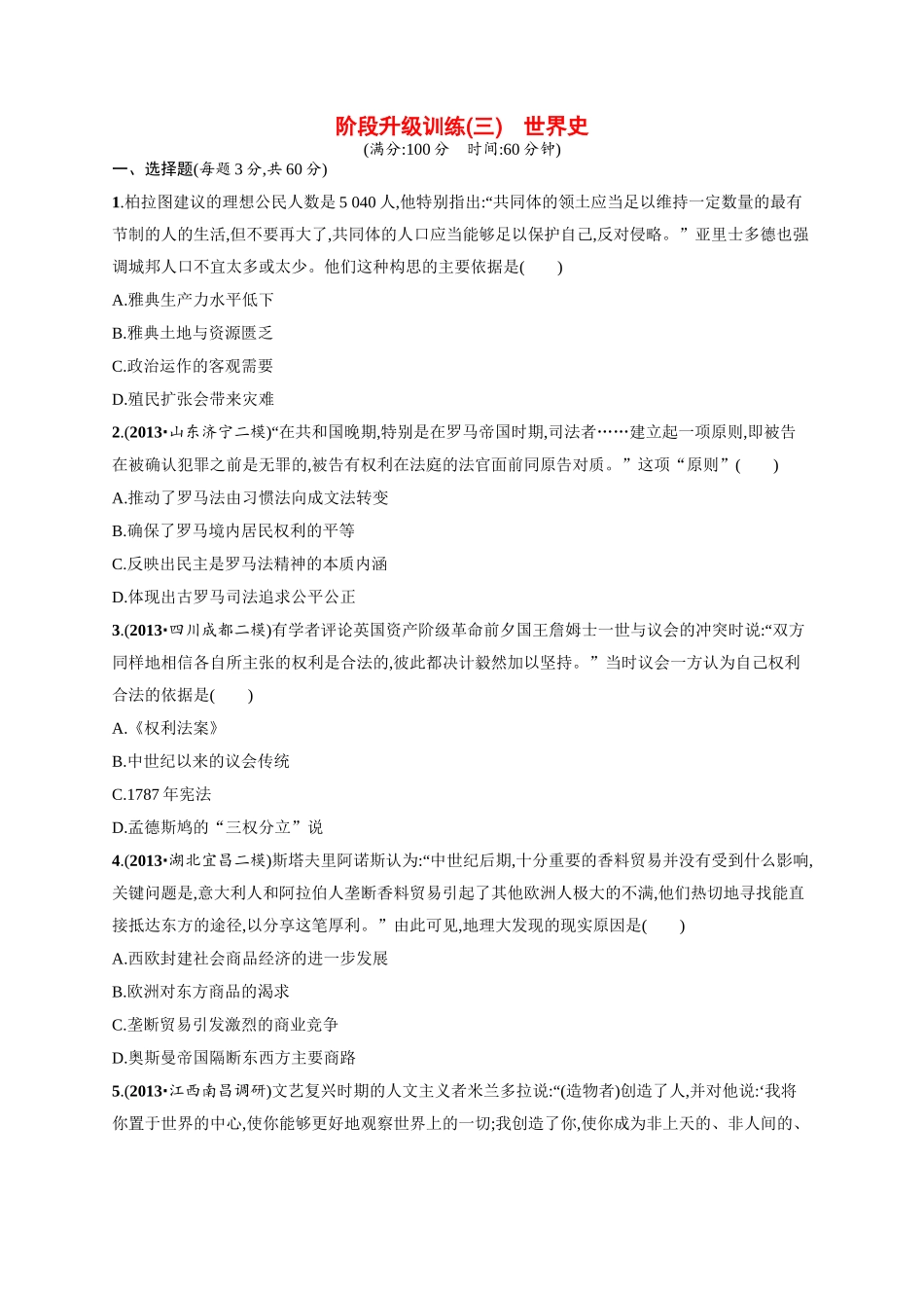高考历史二轮 阶段升级训练 世界史（含二模、摸底试题）_第1页