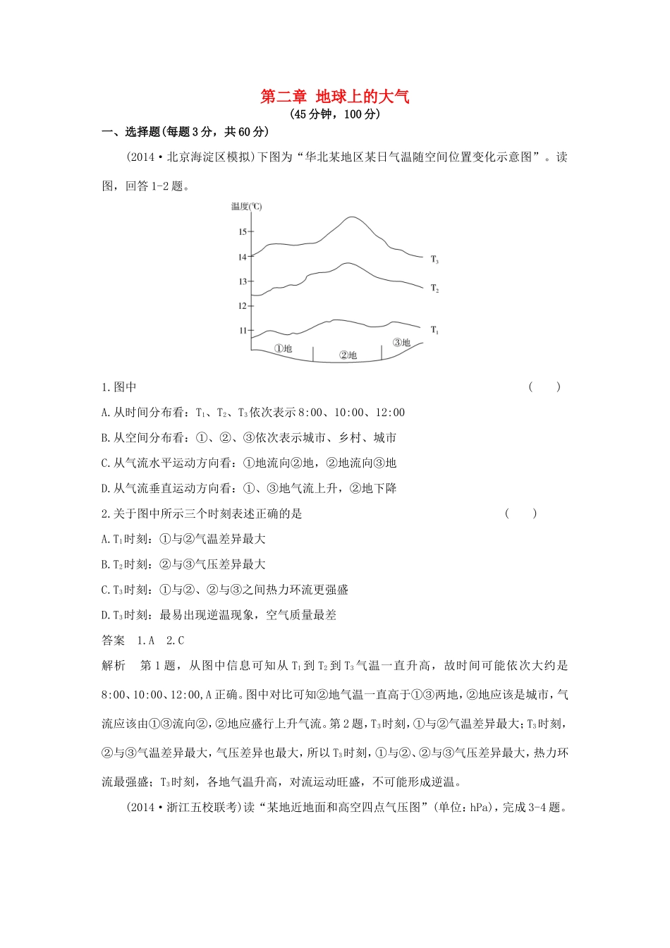 （新课标）高考地理一轮总复习 自然地理 第二章 地球上的大气单元测试-人教版高三地理试题_第1页