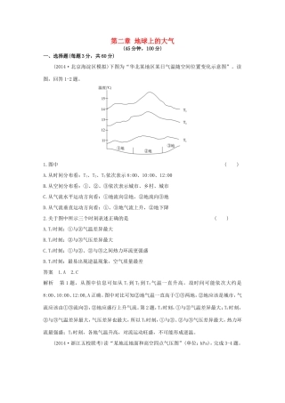 （新课标）高考地理一轮总复习 自然地理 第二章 地球上的大气单元测试-人教版高三地理试题