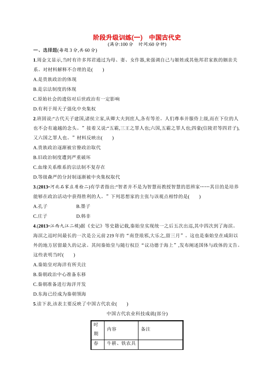 高考历史二轮 阶段升级训练 中国古代史（含二模、摸底试题）_第1页