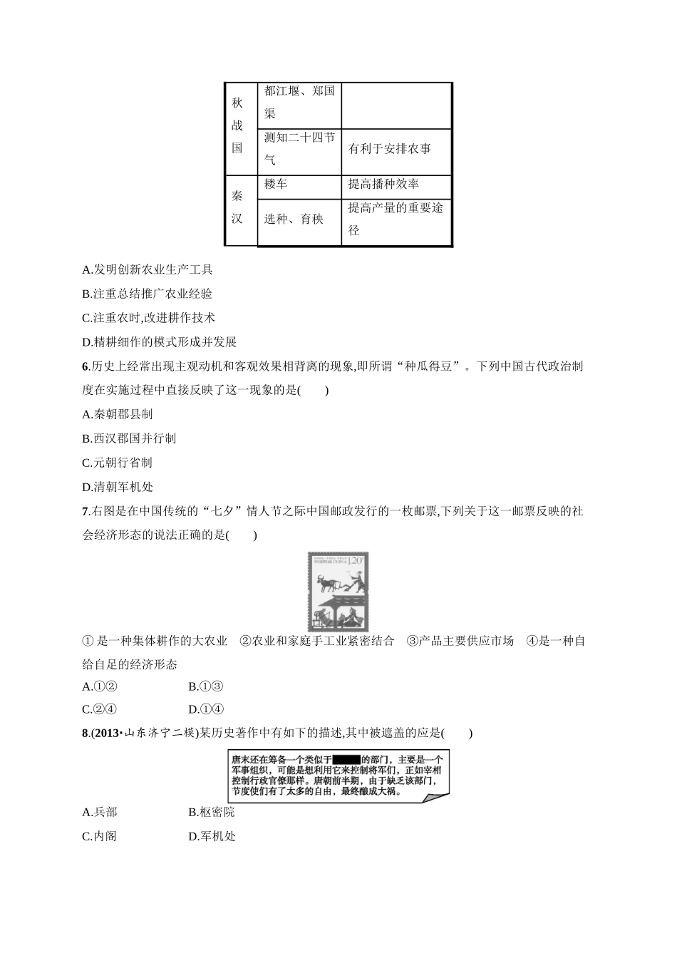 高考历史二轮 阶段升级训练 中国古代史（含二模、摸底试题）_第2页