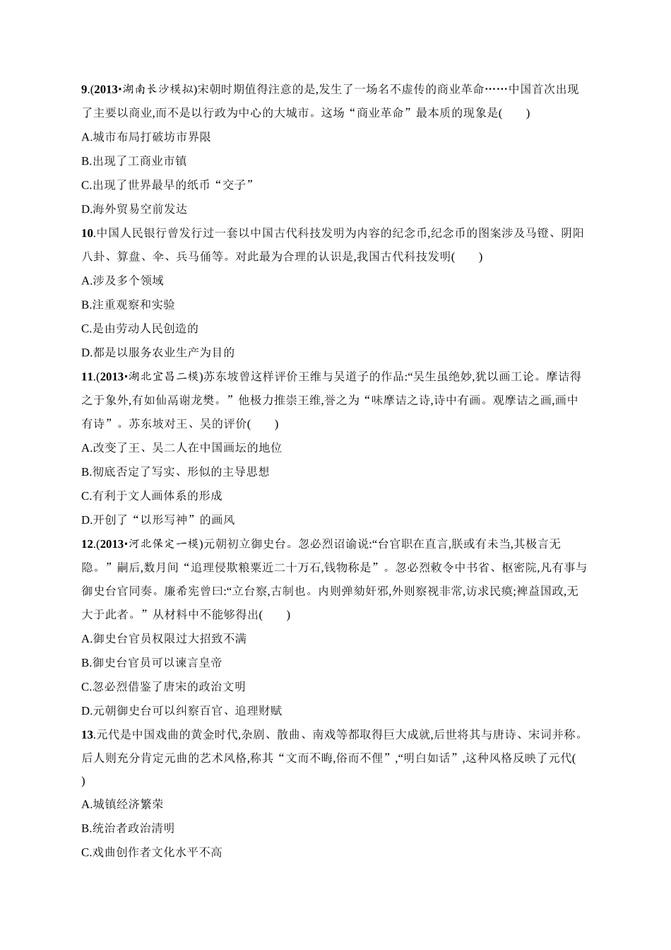 高考历史二轮 阶段升级训练 中国古代史（含二模、摸底试题）_第3页