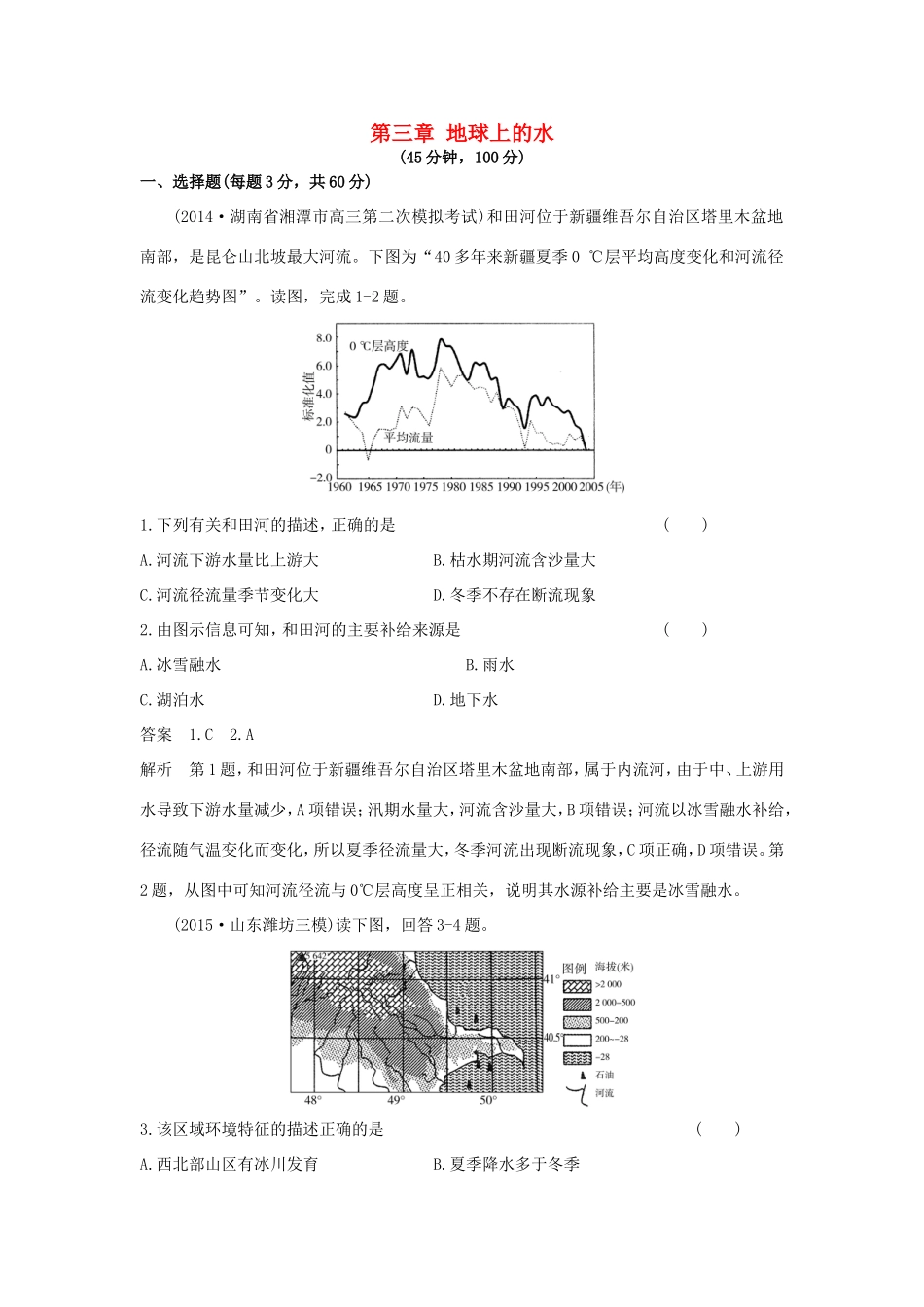 （新课标）高考地理一轮总复习 自然地理 第三章 地球上的水单元测试-人教版高三地理试题_第1页