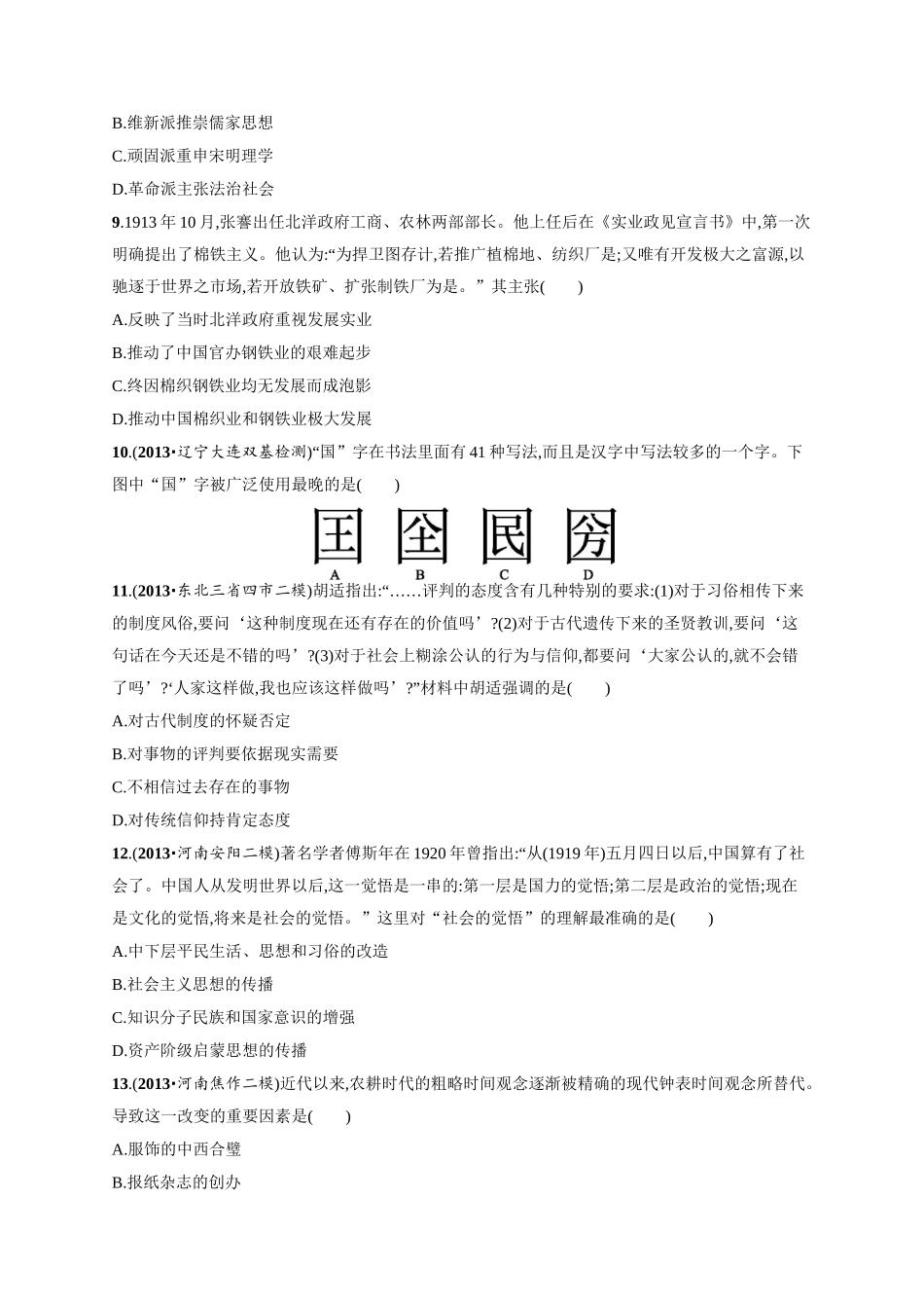 高考历史二轮 阶段升级训练 中国近现代史（含二模、摸底试题）_第3页