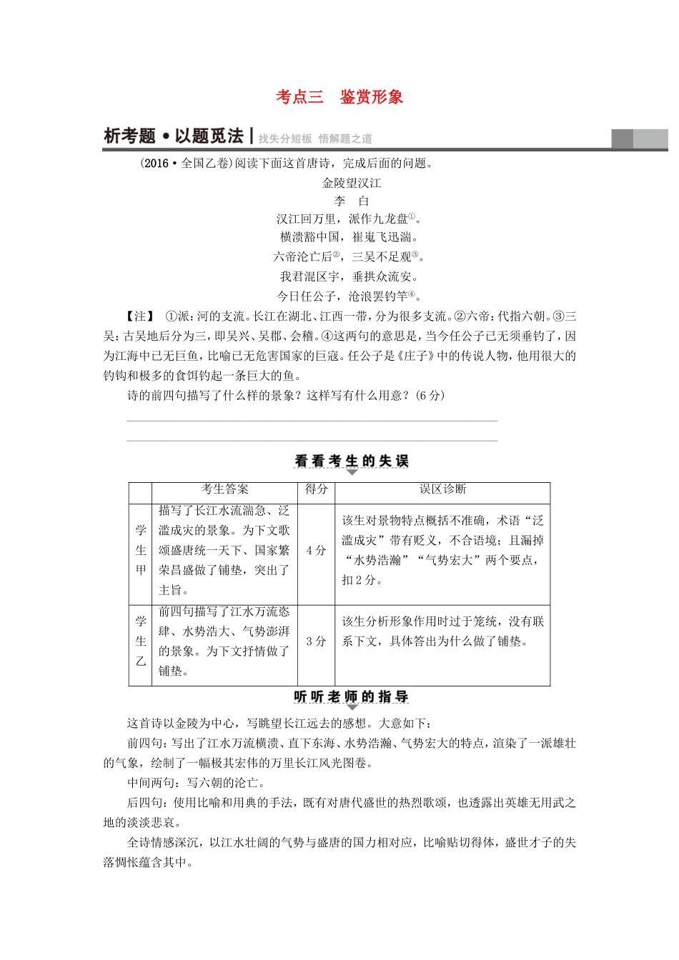 （江苏专版）高考语文二轮复习与策略 高考第3大题 古诗词鉴赏 考点3 鉴赏形象-人教版高三语文试题_第1页