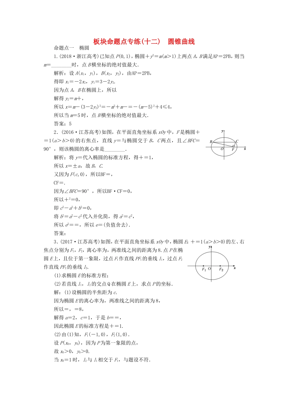 高考数学一轮复习 板块命题点专练（十二）圆锥曲线 文（含解析）苏教版-苏教版高三数学试题_第1页