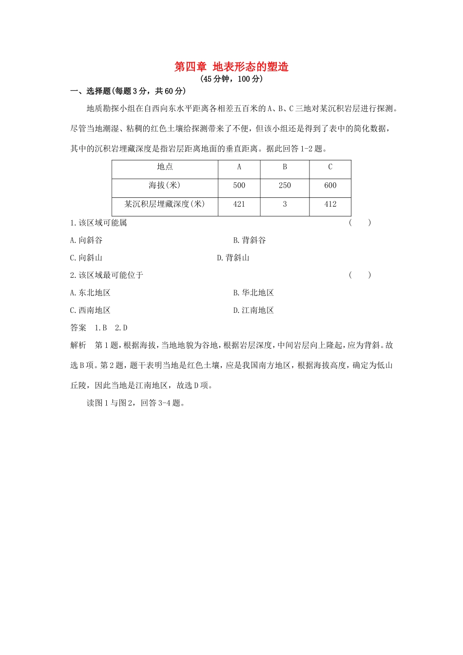 （新课标）高考地理一轮总复习 自然地理 第四章 地表形态的塑造单元测试-人教版高三地理试题_第1页