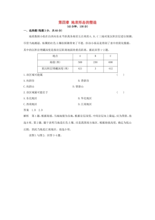 （新课标）高考地理一轮总复习 自然地理 第四章 地表形态的塑造单元测试-人教版高三地理试题