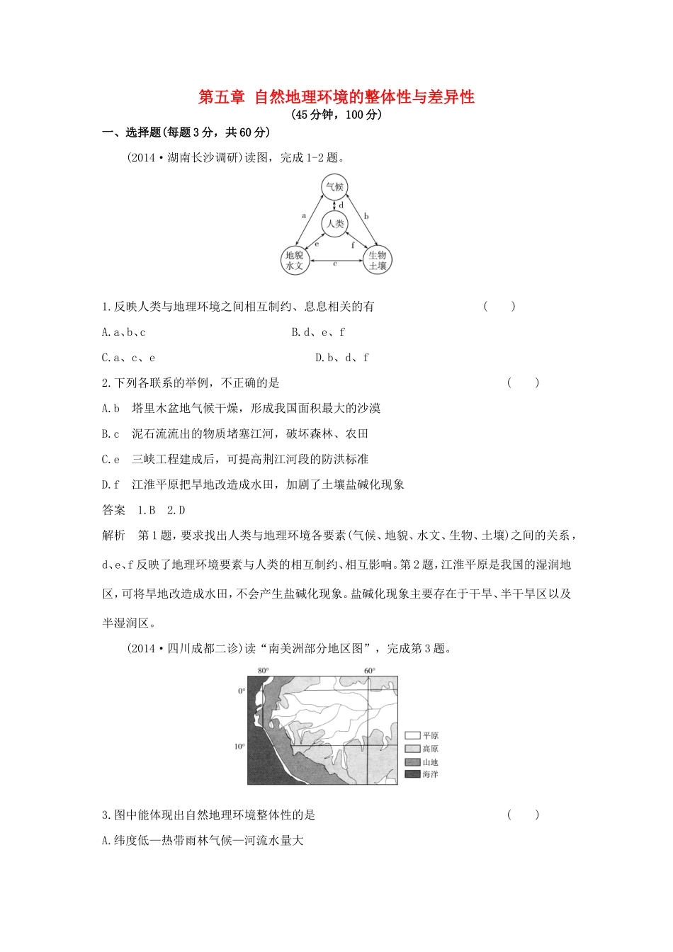（新课标）高考地理一轮总复习 自然地理 第五章 自然地理环境的整体性与差异性单元测试-人教版高三地理试题_第1页