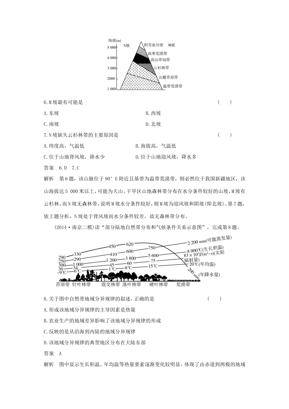 （新课标）高考地理一轮总复习 自然地理 第五章 自然地理环境的整体性与差异性单元测试-人教版高三地理试题_第3页