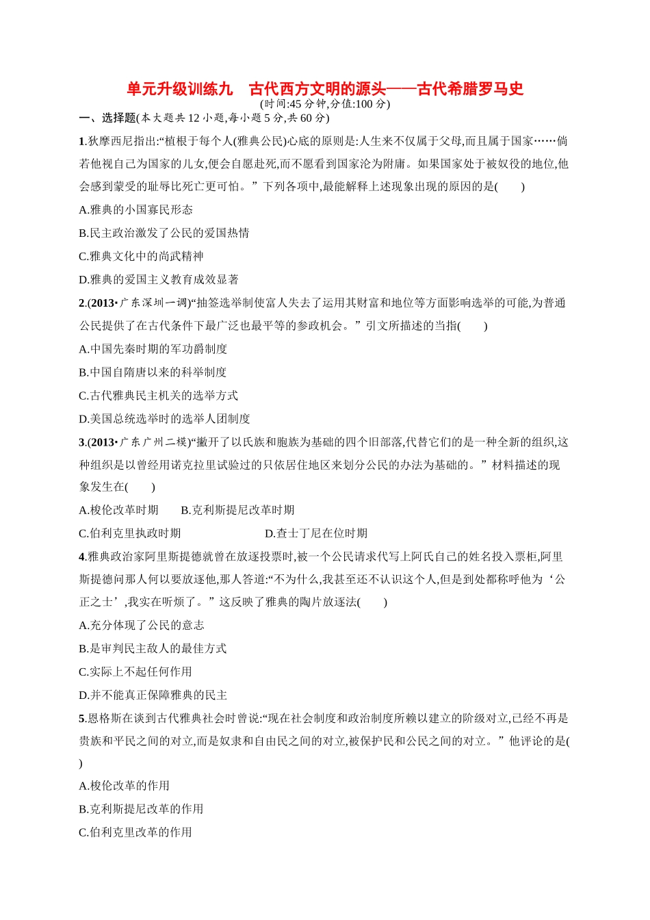 高考历史二轮 专题能力提升训练九 古代西方文明的源头 古代希腊罗马史（二模、摸底试题，含解析）_第1页