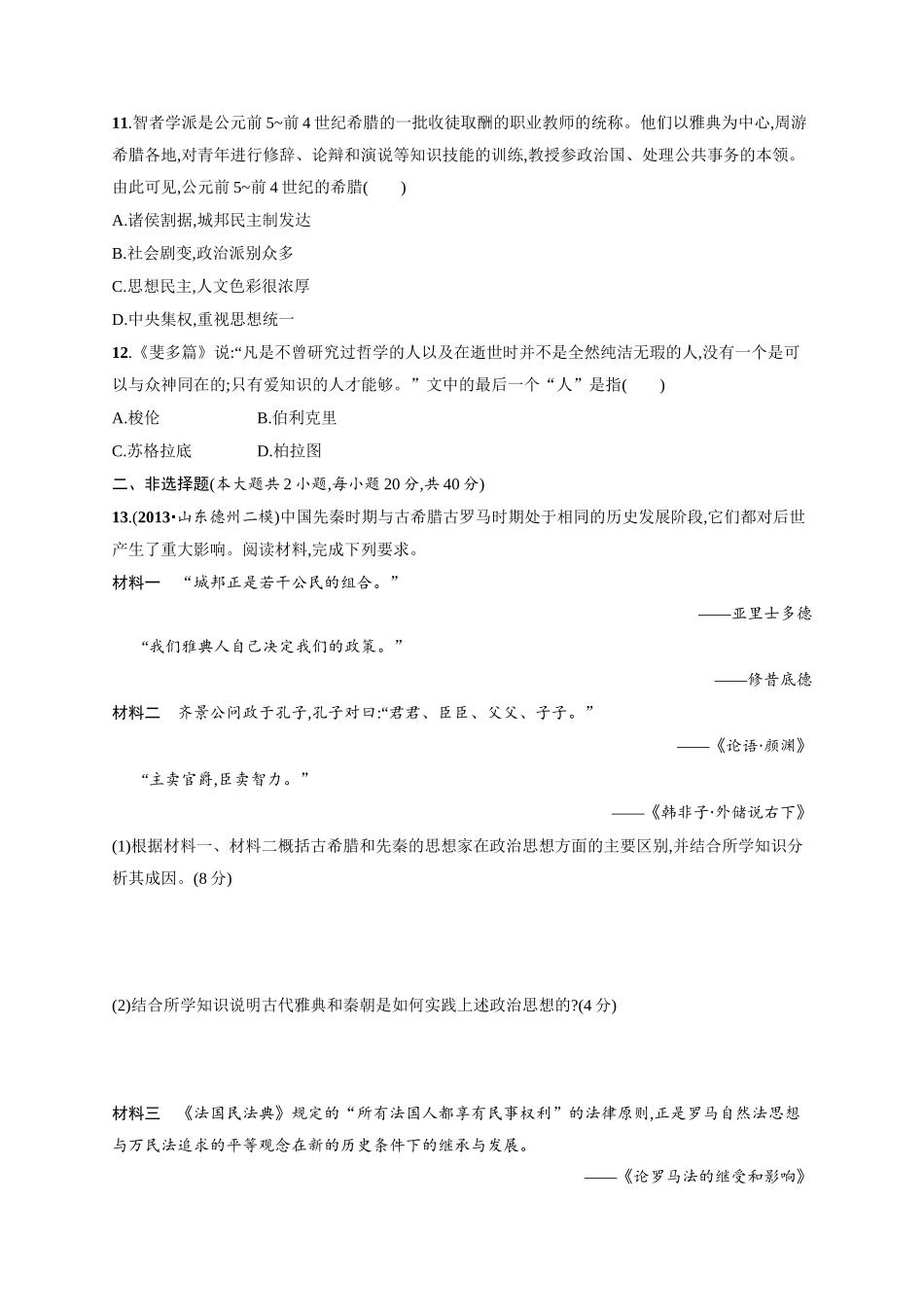 高考历史二轮 专题能力提升训练九 古代西方文明的源头 古代希腊罗马史（二模、摸底试题，含解析）_第3页