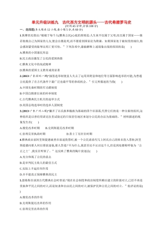 高考历史二轮 专题能力提升训练九 古代西方文明的源头 古代希腊罗马史（二模、摸底试题，含解析）