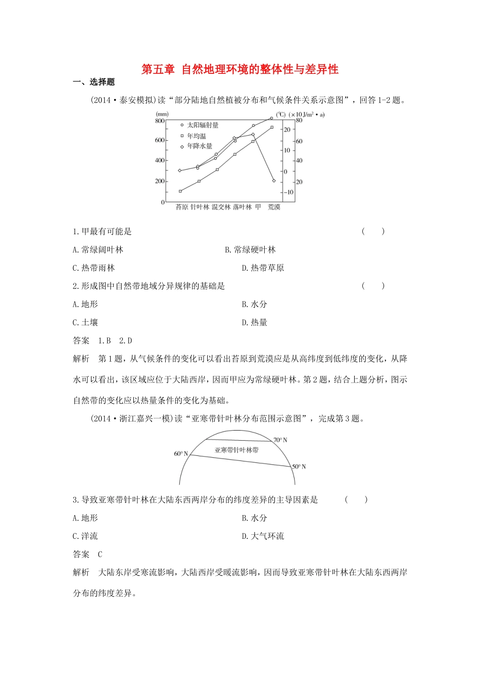 （新课标）高考地理一轮总复习 自然地理 第五章 自然地理环境的整体性与差异性课时作业-人教版高三地理试题_第1页