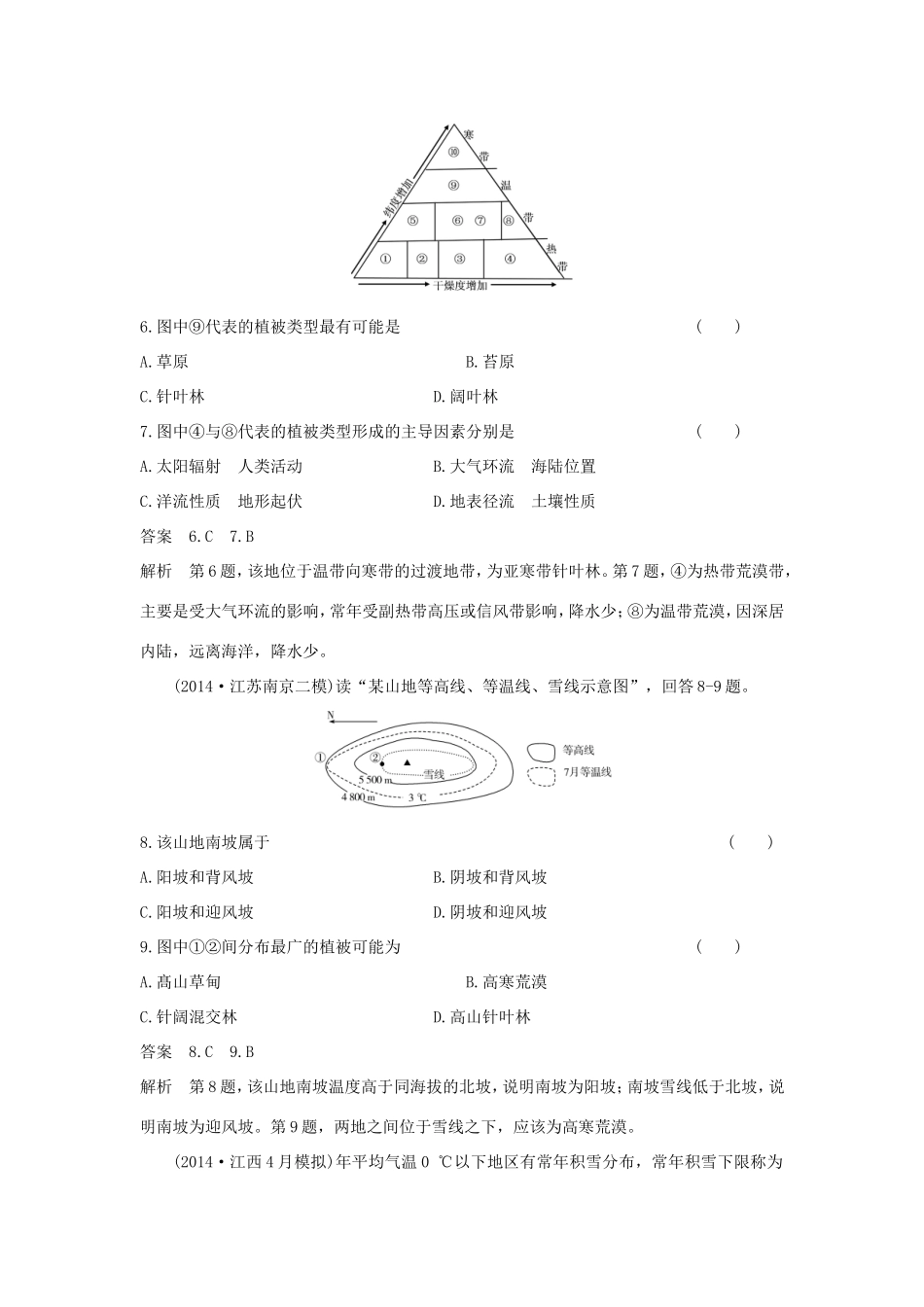 （新课标）高考地理一轮总复习 自然地理 第五章 自然地理环境的整体性与差异性课时作业-人教版高三地理试题_第3页