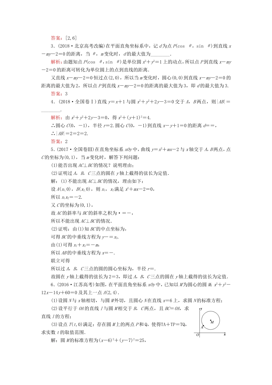 高考数学一轮复习 板块命题点专练（十一）直线与圆的方程 文（含解析）苏教版-苏教版高三数学试题_第2页