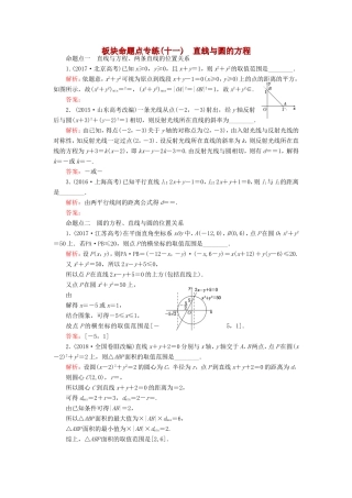 高考数学一轮复习 板块命题点专练（十一）直线与圆的方程 文（含解析）苏教版-苏教版高三数学试题