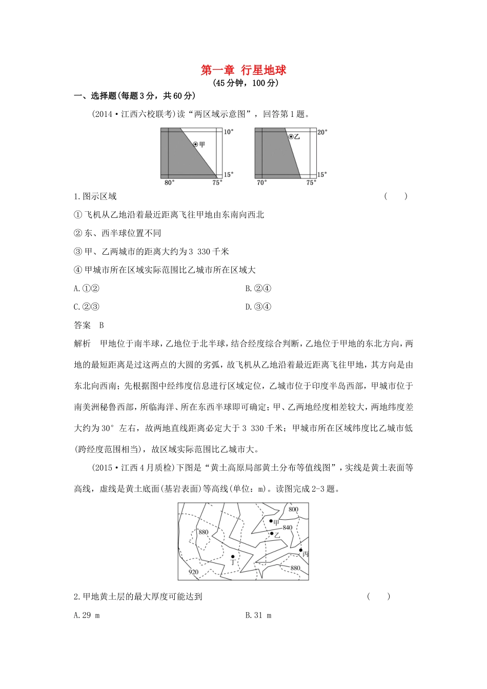 （新课标）高考地理一轮总复习 自然地理 第一章 行星地球单元测试-人教版高三地理试题_第1页