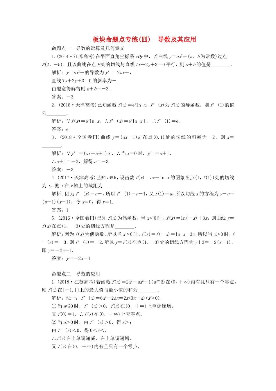 高考数学一轮复习 板块命题点专练（四）导数及其应用 文（含解析）苏教版-苏教版高三数学试题_第1页