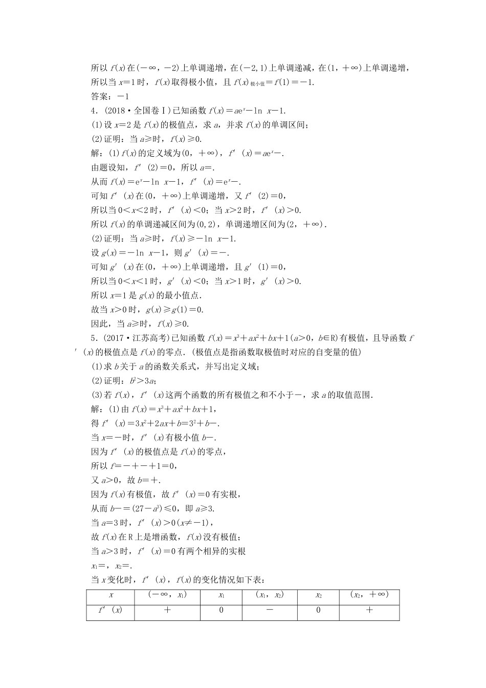 高考数学一轮复习 板块命题点专练（四）导数及其应用 文（含解析）苏教版-苏教版高三数学试题_第3页