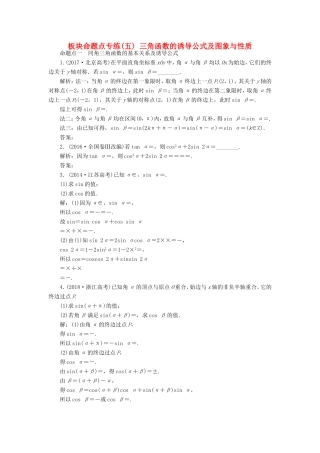 高考数学一轮复习 板块命题点专练（五）三角函数的诱导公式及图象与性质 文（含解析）苏教版-苏教版高三数学试题