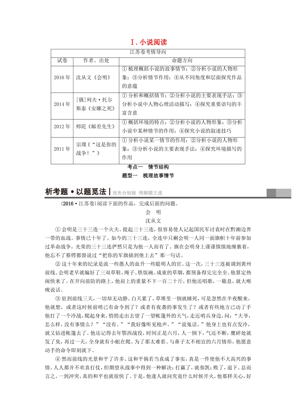 （江苏专版）高考语文二轮复习与策略 高考第5大题 现代文阅读（一）Ⅰ 小说阅读 考点1 情节结构 题型1 梳理故事情节-人教版高三语文试题_第1页