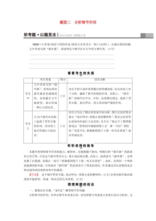 （江苏专版）高考语文二轮复习与策略 高考第5大题 现代文阅读（一）Ⅰ 小说阅读 考点1 情节结构 题型2 分析情节作用-人教版高三语文试题