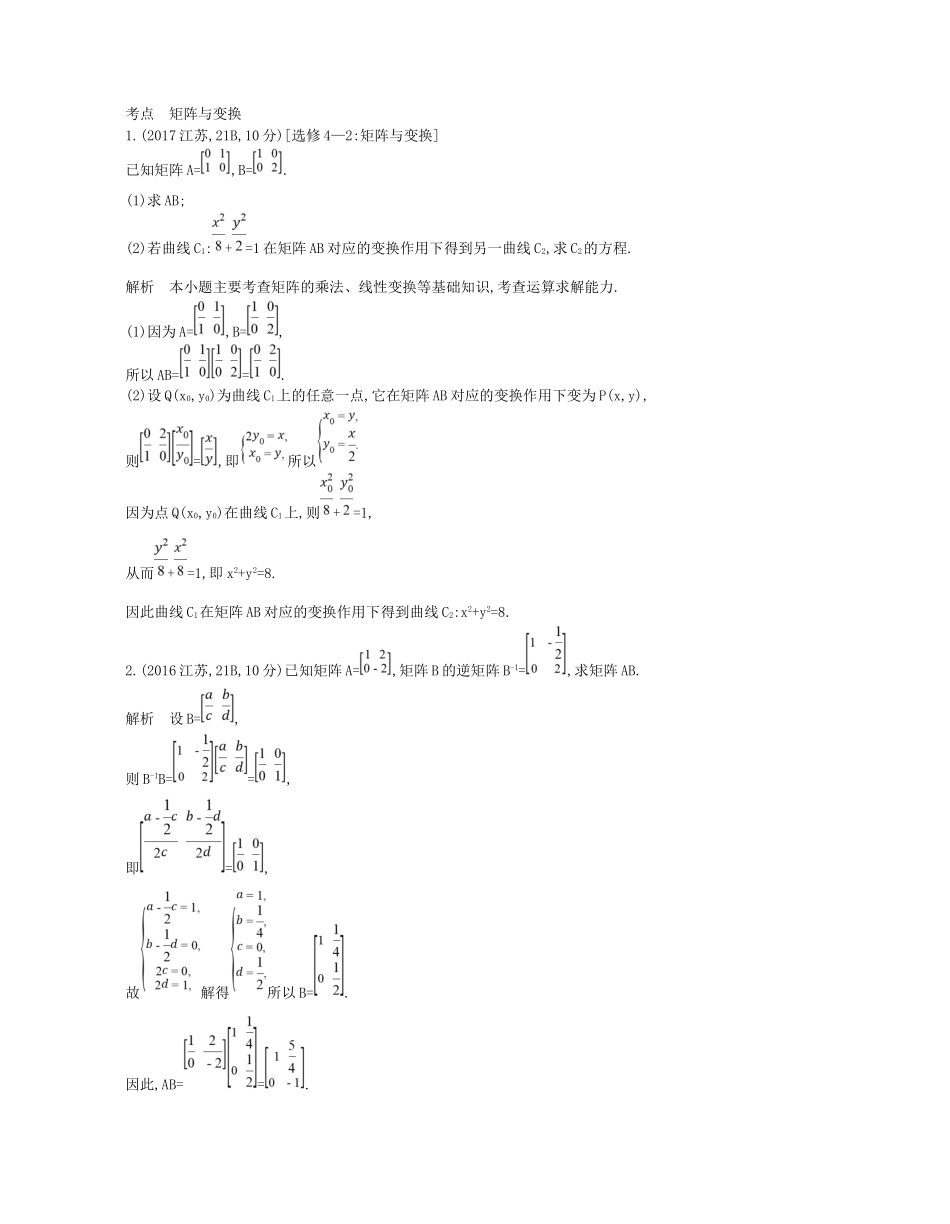 高考数学一轮复习 第二十二章 选修4系列 22.1 矩阵与变换讲义-人教版高三选修4数学试题_第2页