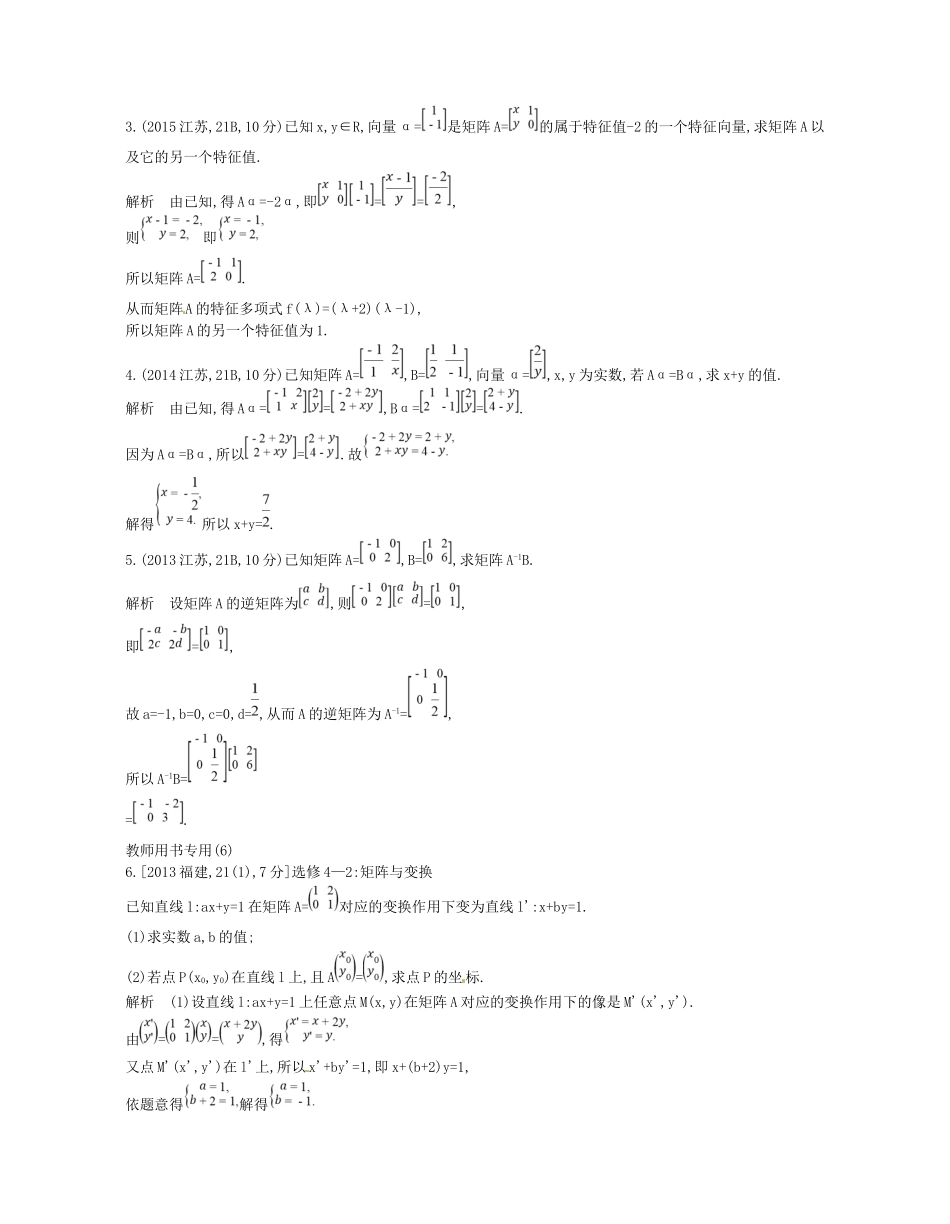 高考数学一轮复习 第二十二章 选修4系列 22.1 矩阵与变换讲义-人教版高三选修4数学试题_第3页