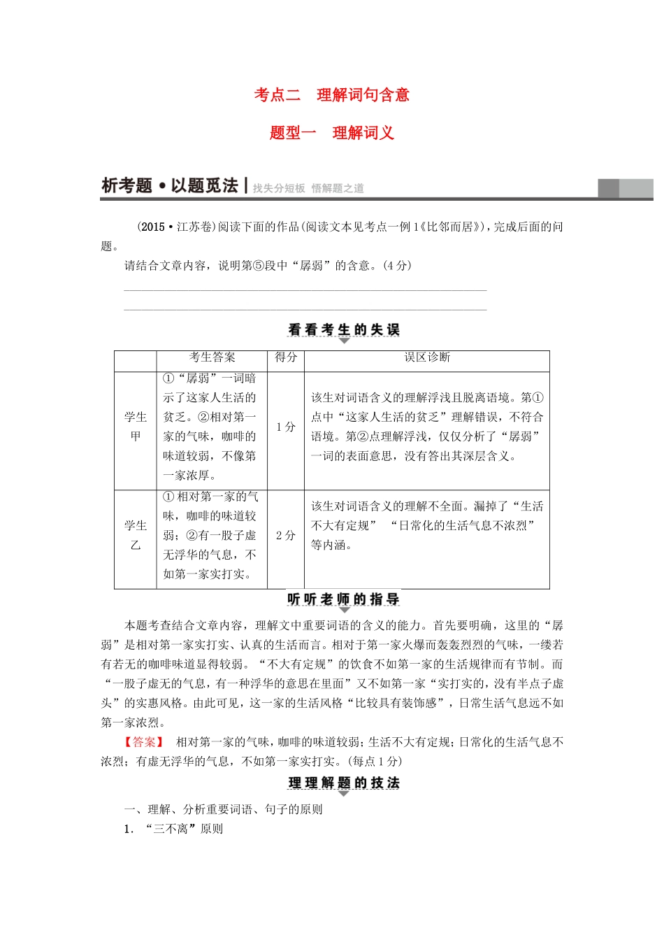 （江苏专版）高考语文二轮复习与策略 高考第5大题 现代文阅读（一）Ⅱ 散文阅读 考点2 理解词句含意 题型1 理解词义-人教版高三语文试题_第1页