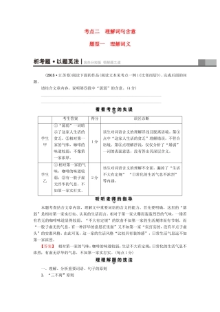 （江苏专版）高考语文二轮复习与策略 高考第5大题 现代文阅读（一）Ⅱ 散文阅读 考点2 理解词句含意 题型1 理解词义-人教版高三语文试题