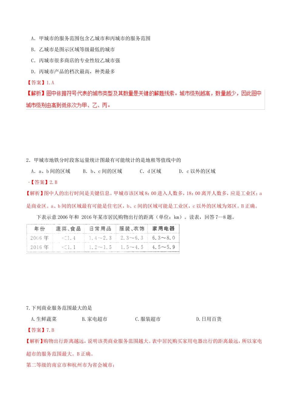 （新高考专版）高一地理 专题05 不同等级城市的服务功能同步有效作业（必修2）-人教版高一必修2地理试题_第3页