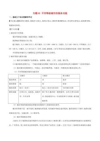 （新高考专版）高一地理 专题05 不同等级城市的服务功能同步有效作业（必修2）-人教版高一必修2地理试题
